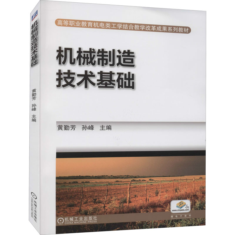 正版新书】机械制造技术基础黄勤芳 孙峰 主编9787111426837