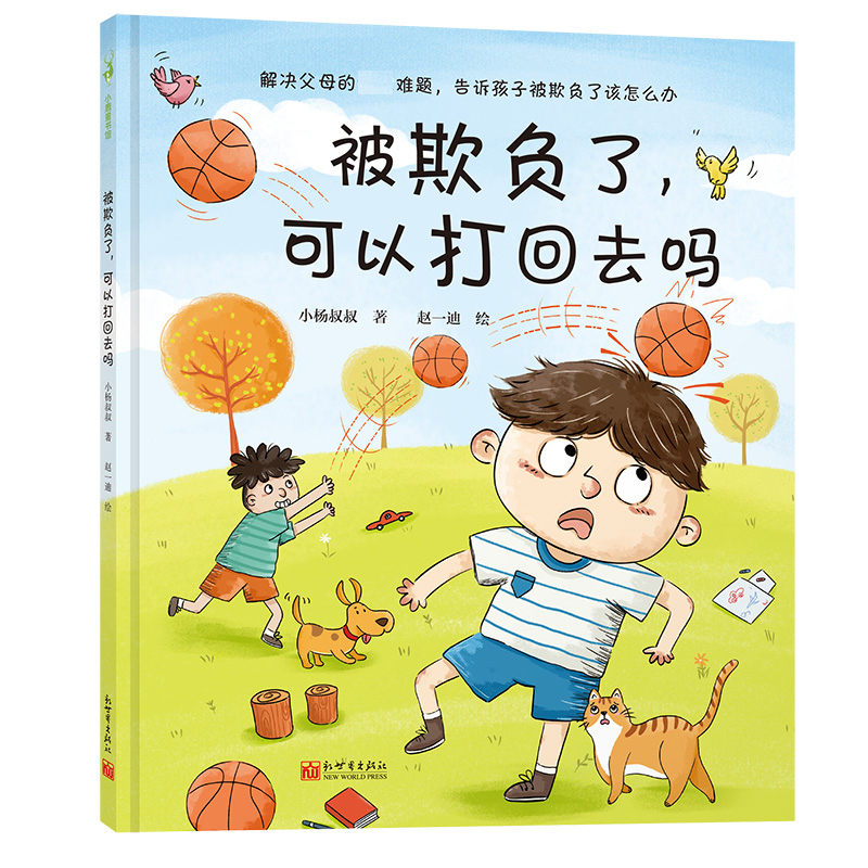 图书>童书>动漫/卡通>新世界出版社>不会做,没关系[正版]我是个小孩子