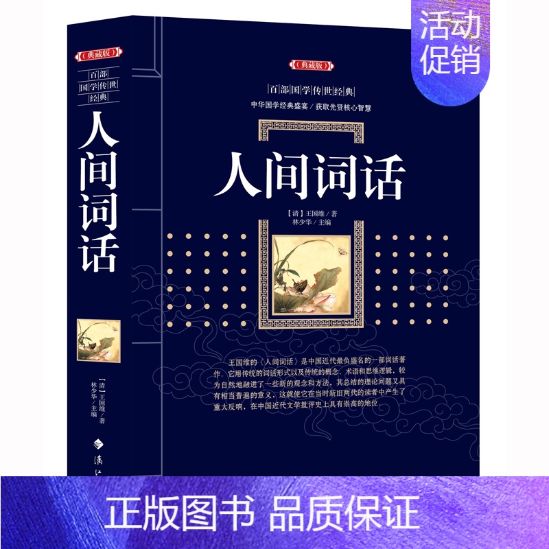 [正版] 人间词话 (漓江出版社百部国学传世经典系列) 中华国学经典盛宴 获取先贤核心智慧 精心打造 中国古典文学