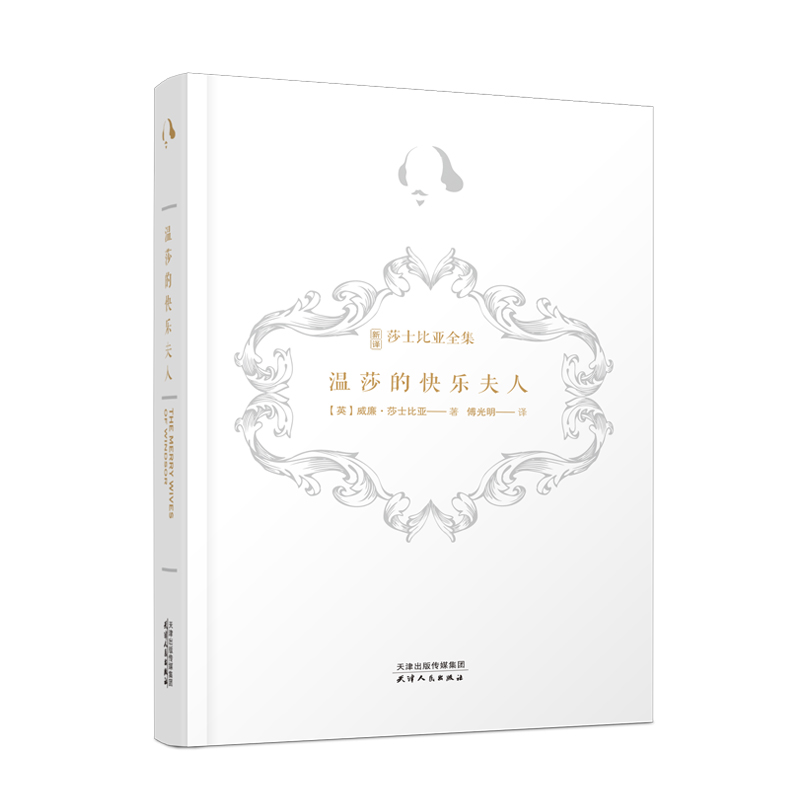 正版新书】新译莎士比亚全集-温莎的快乐夫人威廉·莎士比亚著 傅