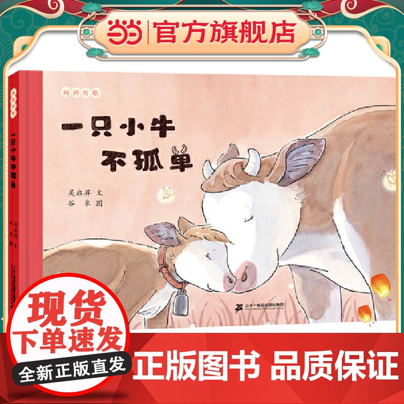 一只小牛不孤单:妈妈的歌高清大图