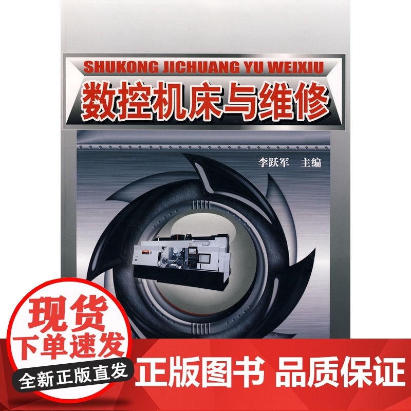 数控机床与维修 李跃军 化学工业出版社 正版书籍高清大图