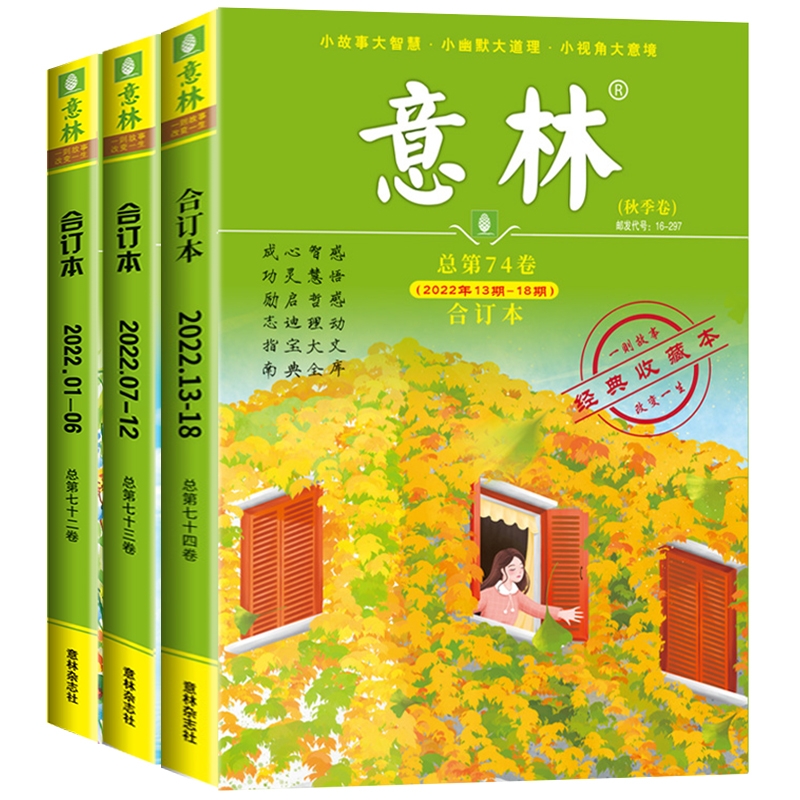[全4册]2022意林合订本春夏秋冬 [正版]意林合订本杂志年春夏秋冬卷 第75/74/73/72卷 全年订阅1高清大图