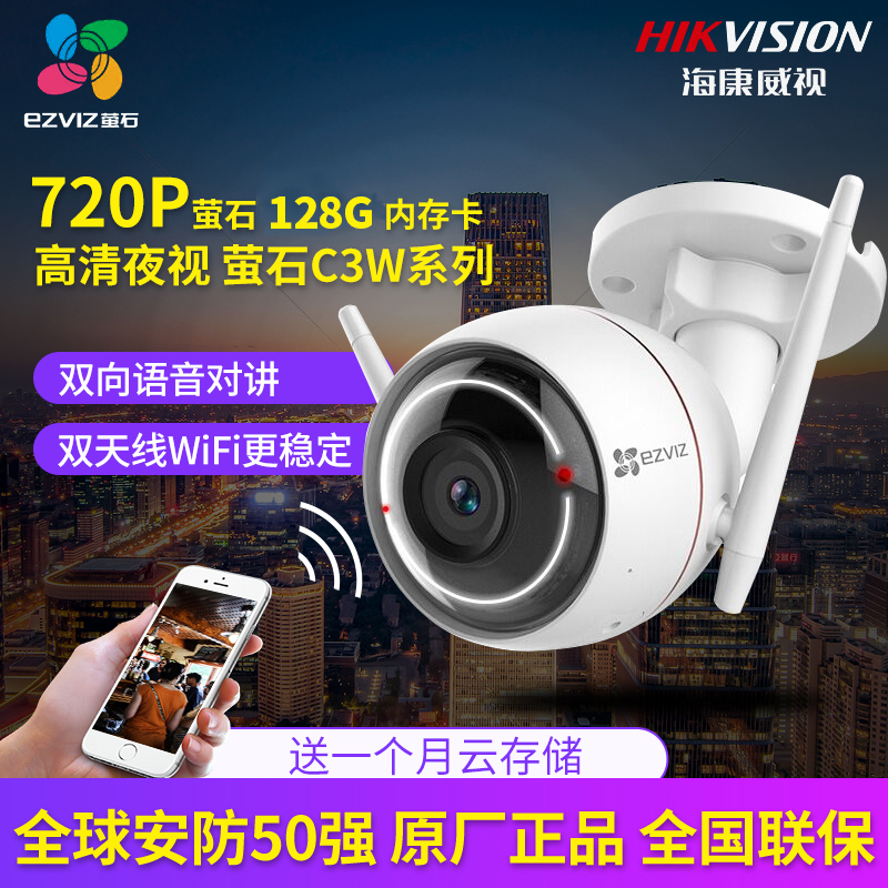 海康威视萤石C3W 室外无线网络监控器套装摄像头家用wifi夜视手机 720P 含128G卡