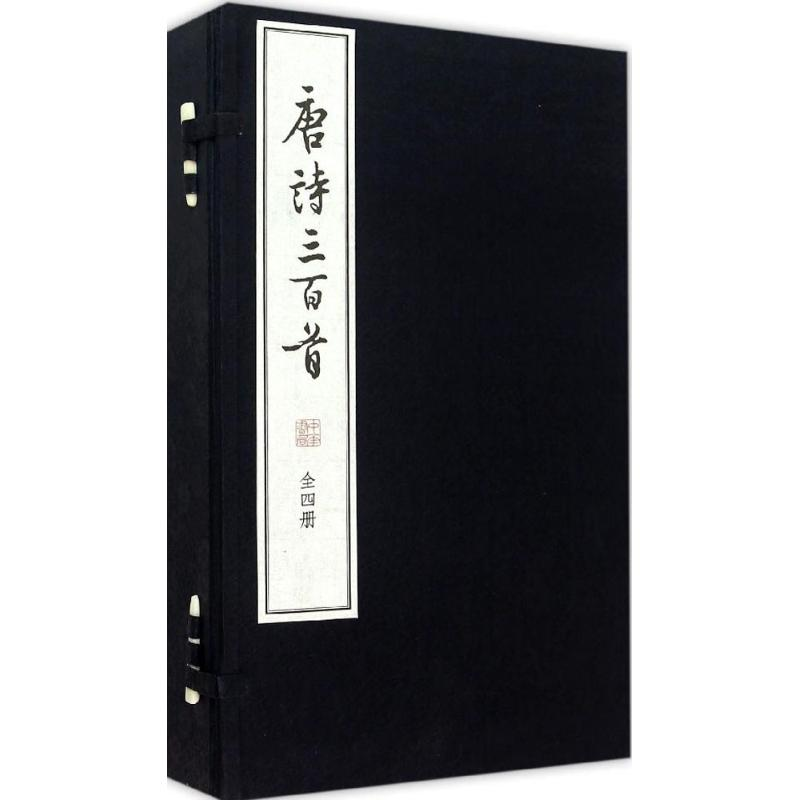 醉染图书唐诗三百首9787101110340高清大图