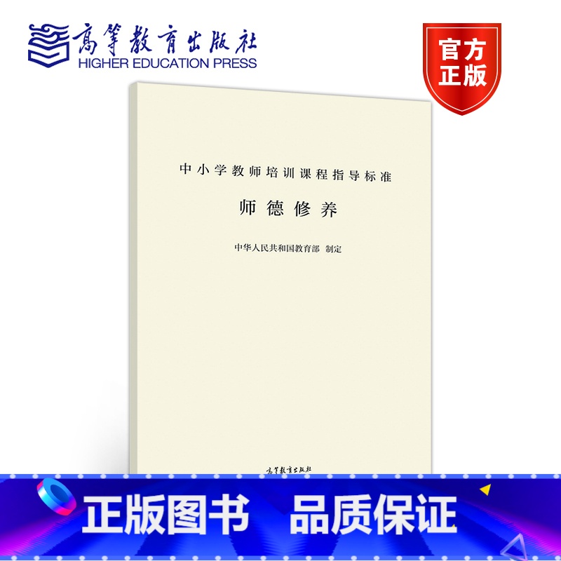 【正版】中小学教师培训课程指导标准 师德修养 高等教育出版社