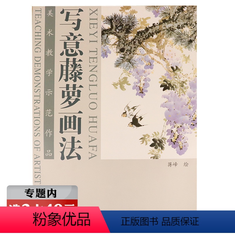 [正版]选元美术教学示范作品:写意藤萝画法/国画300例写意大家贾宝珉花鸟藤萝山茶画谱技法谈初学者也能玩好国画的艺术书