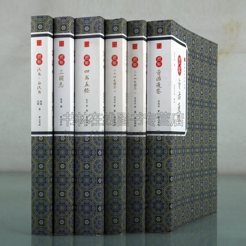 [醉染正版]经典传家系列丛书 (共5卷6册)崇贤书院 释译 历史书籍书 中国通史历史类书读本 中国近代史古代史 黄山高清大图