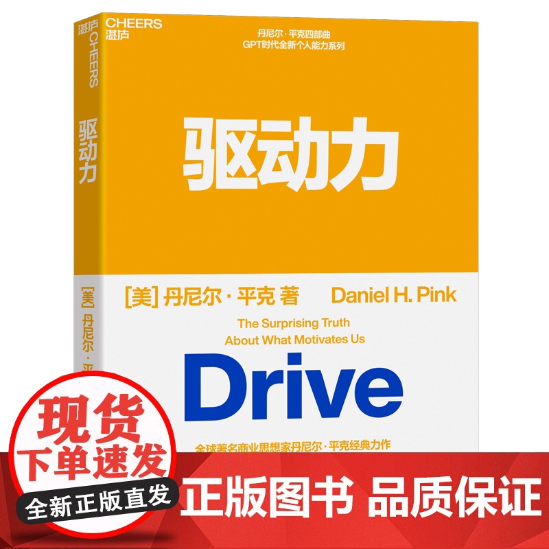 [湛庐店]丹尼尔平克四部曲 全新销售+全新思维+憾动力+驱动力 说服他人从改变自己开始 自我实现 心理学高清大图