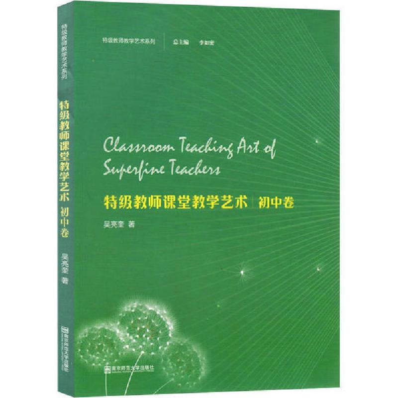 正版新书】特级教师课堂教学艺术 初中卷吴亮奎9787565139949