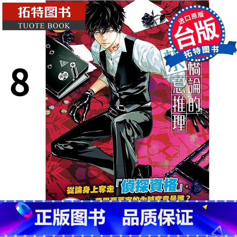 [正版]在途 漫画书 鸭乃桥论的禁忌推理 8 天野明 尖端 进口原版书 拓特原版高清大图