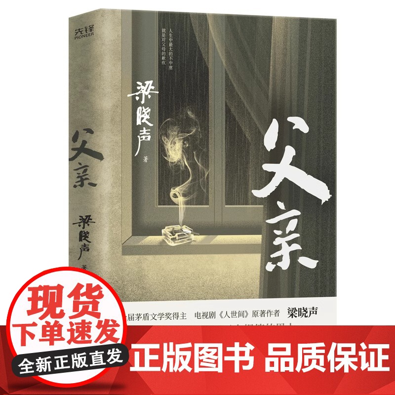 父亲 茅盾文学奖得主 电视剧人世间原著作者 梁晓声著 亲情小说 记录梁晓声与自己父亲之间发生的故事中国式父亲深沉的爱XF高清大图