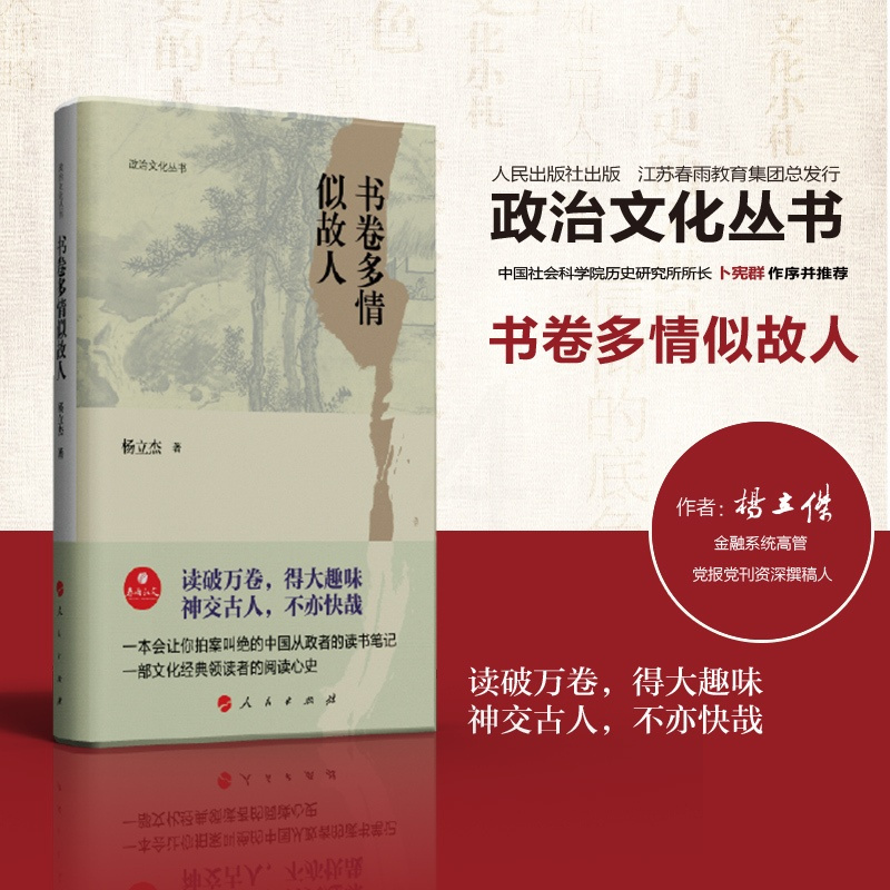 [正版]春雨教育政治文化丛书 书卷多情似故人 杨立杰著作 卜宪群作序 中国从政者的读书笔记