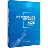 [正版]广东省智能机器人产业创新发展报告 2022 广东省科学技术情报研究所,广东省机器人协会 着 计算机控制仿真与人