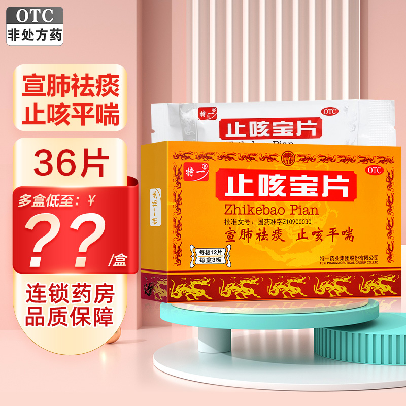 特一止咳宝片 0.35g*36片/盒宣肺祛痰 止咳平喘 用于外感风寒所致的咳嗽 痰多清稀 咳甚而喘 慢性支气管炎