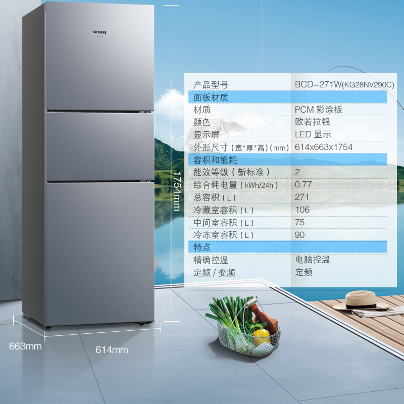 [苏宁自营]西门子(SIEMENS)271升三门冰箱风冷无霜电脑精确控温多维冷量分配KG28NV290C以旧换新国家补贴