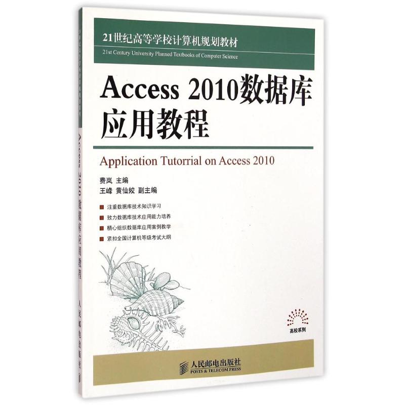 [M]Access2010数据库应用教程(21世纪高等学校计算机规划教材)/高校系列-9787115380074高清大图