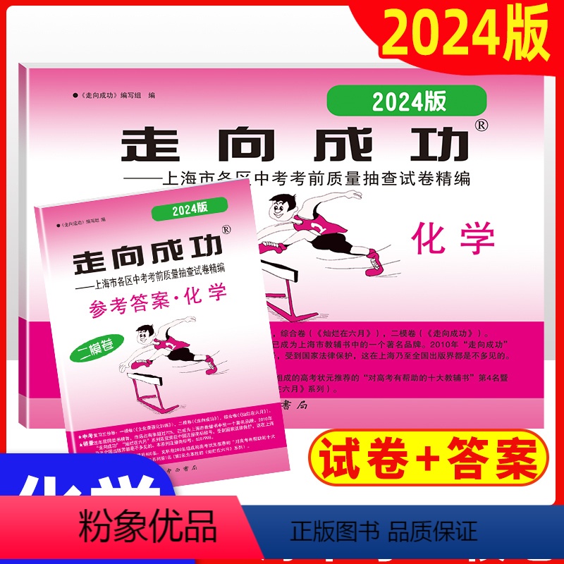 化学 上海 [正版]2024年版上海中考二模卷化学 试卷+答案 走向成功二模化学 中西书局 上海市初中初三二模卷九年级试