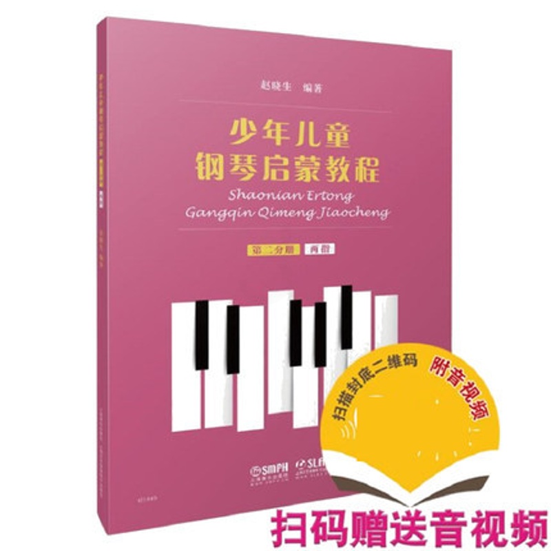 [正版] 少年儿童钢琴启蒙教程 第二分册 两指 赵晓生 儿童钢琴初学入门基础练习教程 艺术音乐钢琴演奏练习书籍 上海音乐高清大图