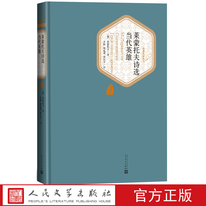 [正版]莱蒙托夫诗选当代英雄莱蒙托夫俄罗斯文学 抒情诗长诗社会心理小说顾蕴璞翻译精装