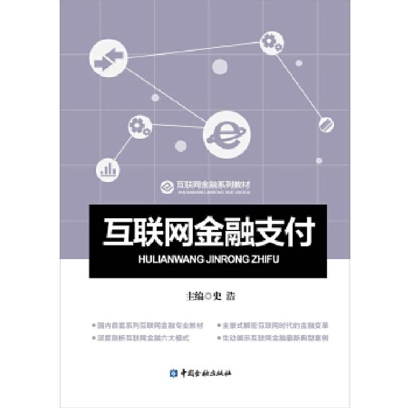 正版新书】互联网金融支付史浩9787504982773