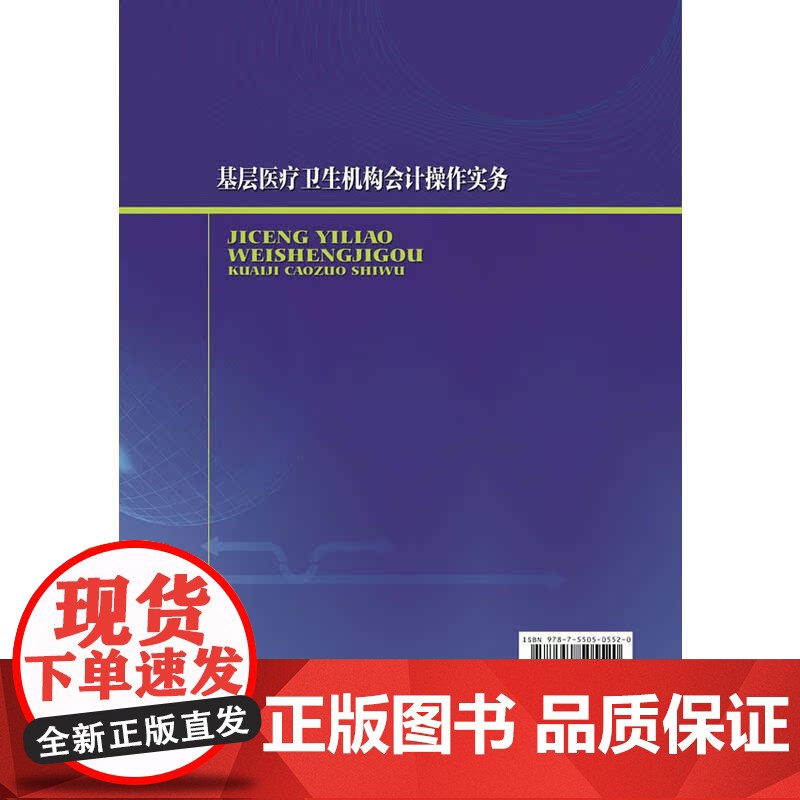 基层医疗卫生机构会计操作实务高清大图