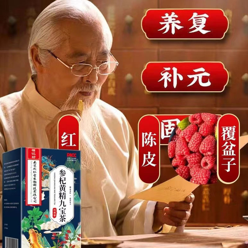 南京同仁堂参杞黄精九宝茶150g人参黄精枸杞桑葚葛根*5盒