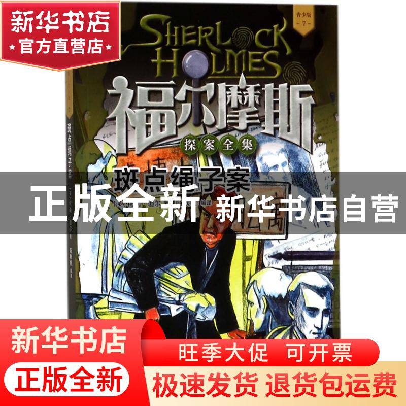 正版 斑点绳子案 (英)柯南·道尔著 人民文学出版社 9787020136179高清大图