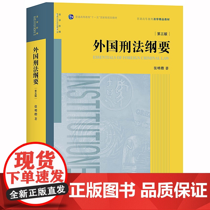 D正版 外国刑法纲要(第三版) 张明楷 著 法律出版社 刑法学 外国刑法 日本刑法 德国刑法 本科规划法学高清大图