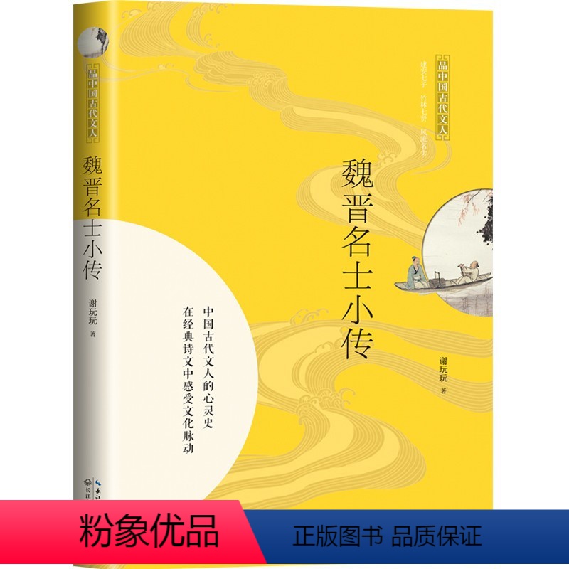 【正版】图书 品中国古代文人:魏晋名士小传谢玩玩9787570216048
