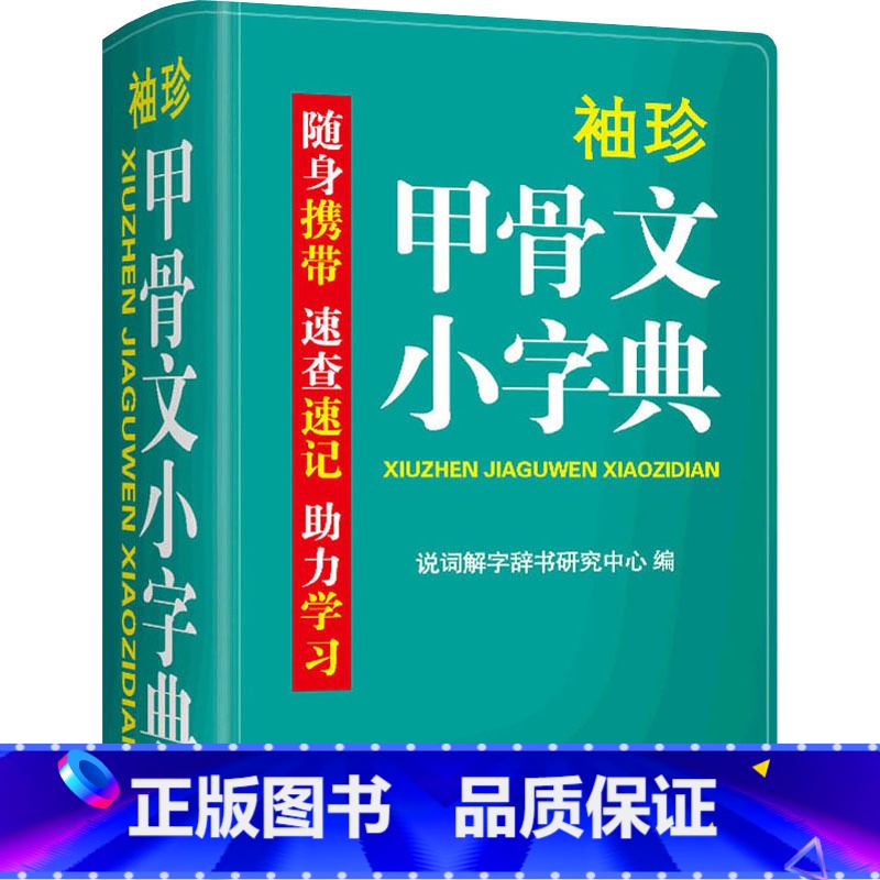 【正版】袖珍甲骨文小字典 双色本 说词解字辞书研究中心 编 汉语/辞典文教 书店图书籍 华语教学出版社