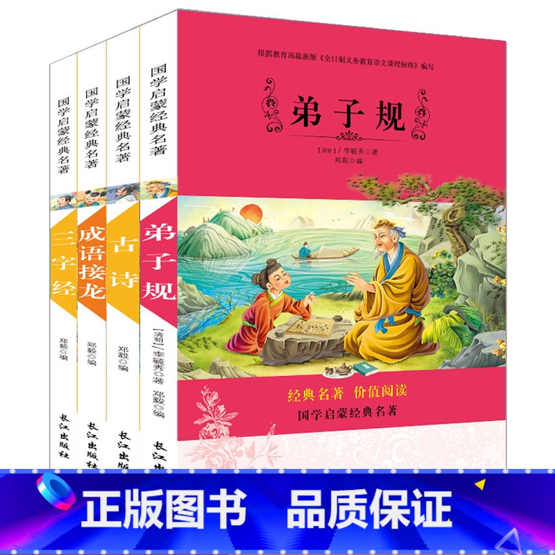 【正版】 国学启蒙经典名著 三字经弟子规古诗成语接龙全套共4册 彩图注音版 儿童启蒙6到10岁小学生国学经典名著课外阅
