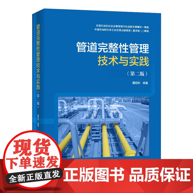 [店]管道完整性管理技术与实践(第二版)9787511458957 中国石化出版社高清大图