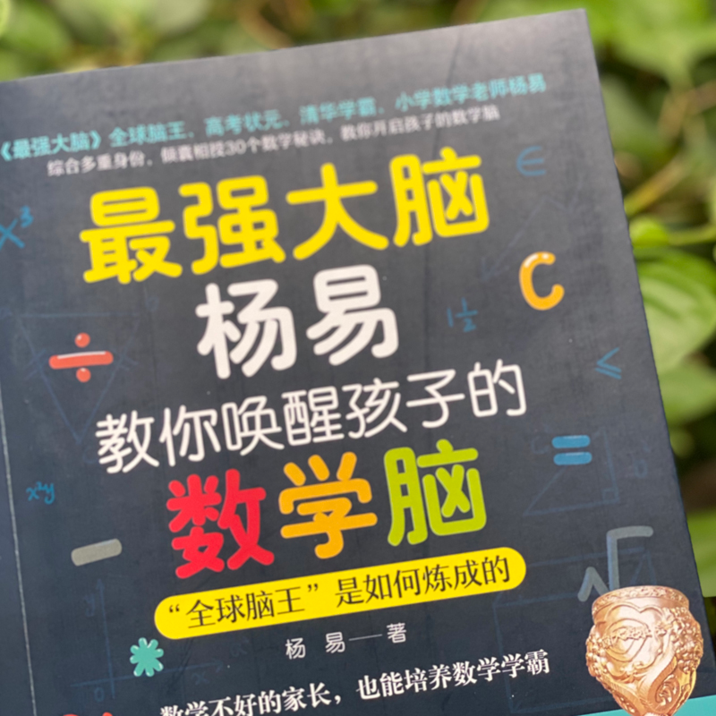 醉染图书脑杨易教你唤醒孩子的数学脑9787512718593高清大图