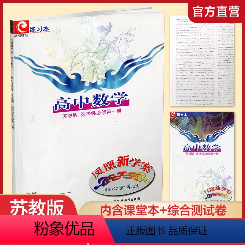 数学[苏教版] 选择性必修第一册 [正版]2023年秋 凤凰新学案 高中数学 苏教版 选择性必修第一册 中学数学课 高