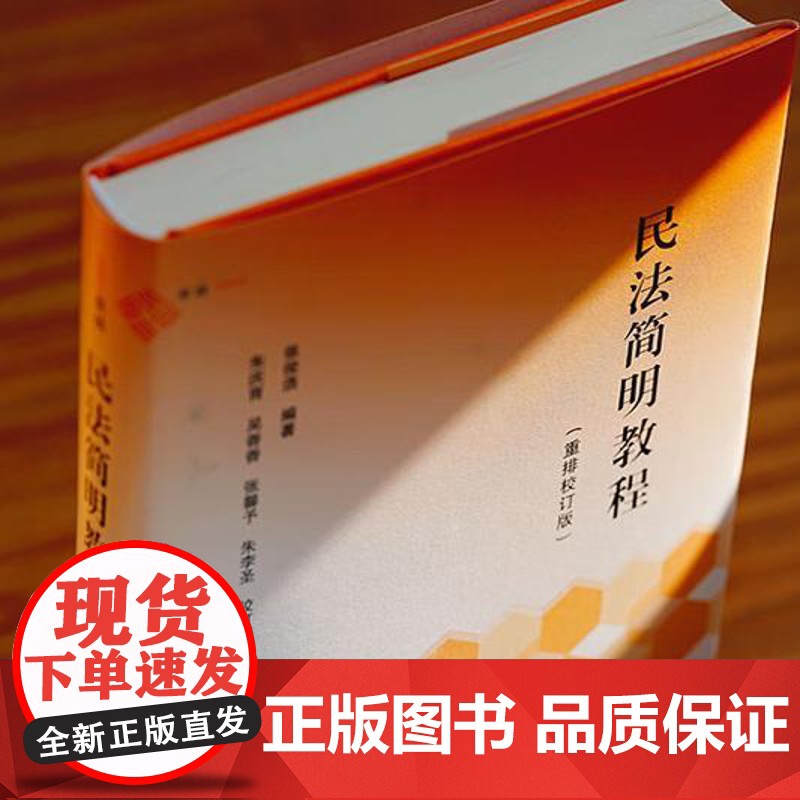 2024新书 民法简明教程 重排校订版 张俊浩 编著 朱庆育 吴香香 张馨予 朱李圣 校订 中国民主法制出版社 9787高清大图