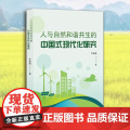 人与自然和谐共生的中国式现代化研究