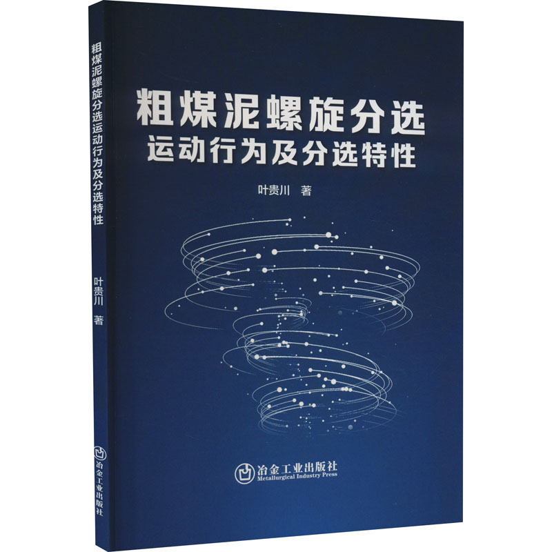 醉染图书粗煤泥螺旋分选运动行为及分选特9787502492243