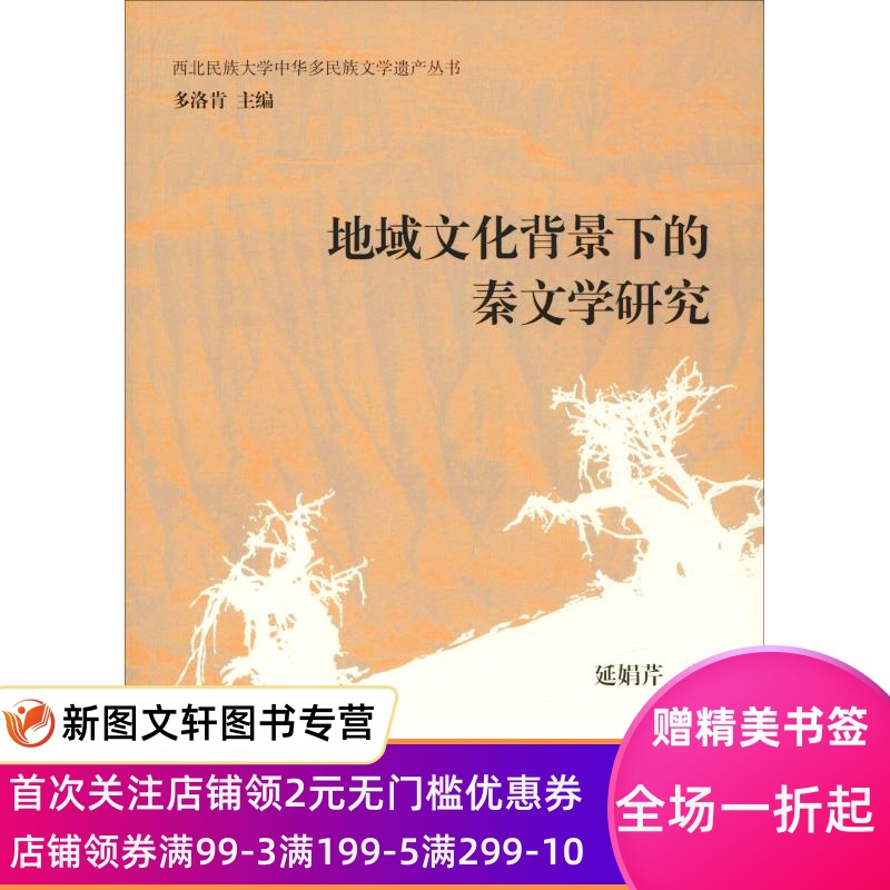 [正版]地域文化背景下的秦文学研究 延娟芹 上海古籍出版社 9787532590650高清大图