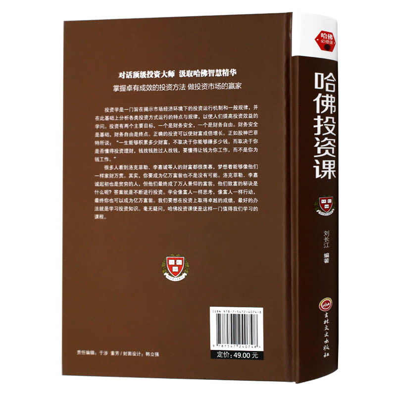 [醉染正版]哈佛投资课 聪明的投资者 投资理财书籍 投资与理财 价值投资书籍 金融投资理财 金融类书籍 经济学入门书高清大图