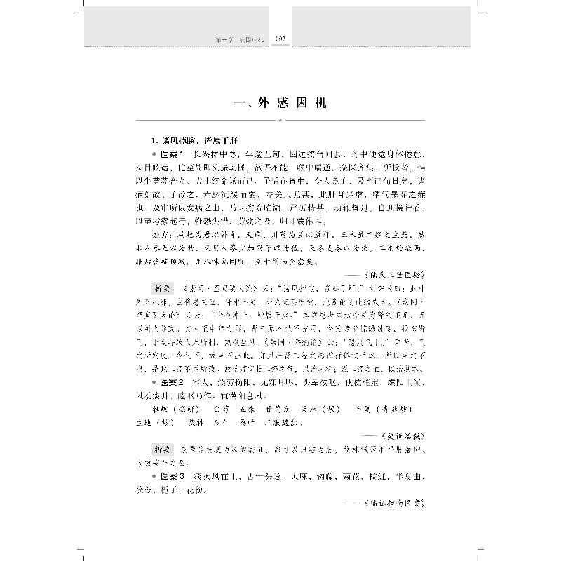 醉染图书《内经》古今医案析要9787547851203高清大图
