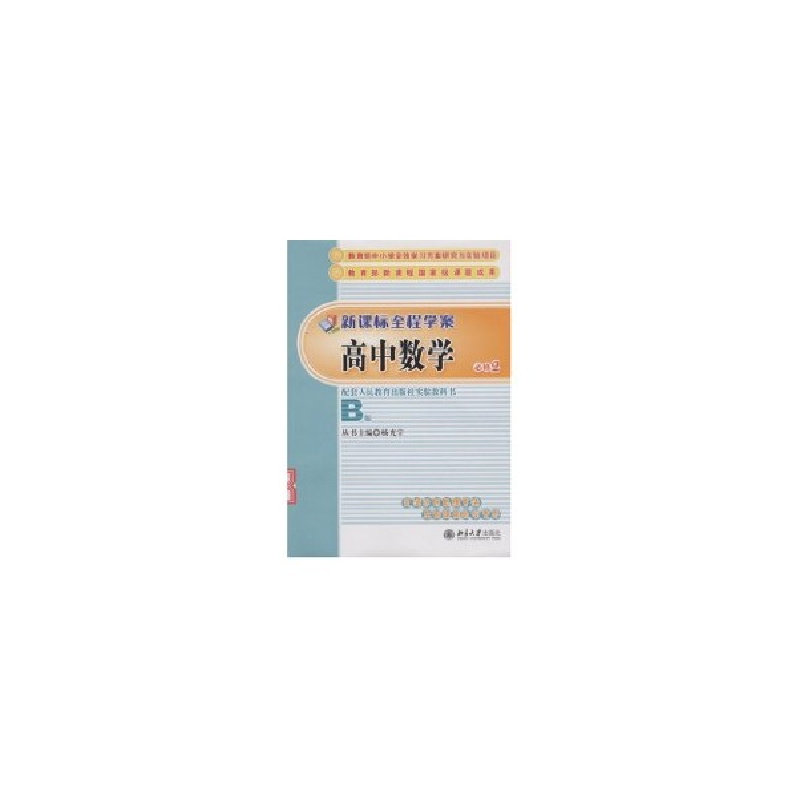 醉染图书新课程全程学案9787301138847