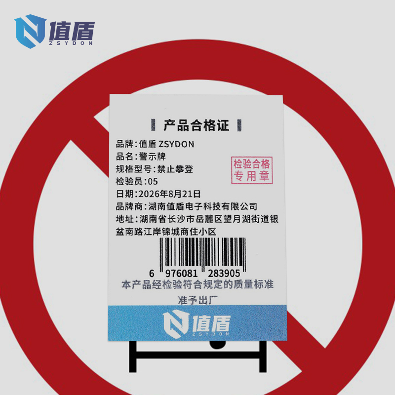 值盾ZSYDON 警示牌 禁止攀登/张高清大图