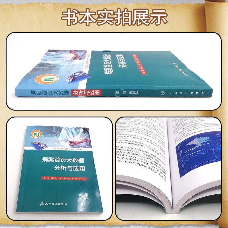 [正版] 病案首页大数据分析与应用 肖兴政 主编 人民卫生出版社9787117311014