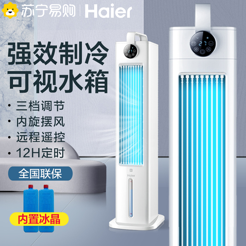 海尔HFL-G2001R空调扇