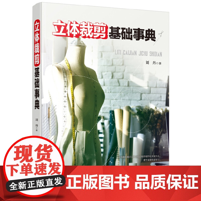 立体裁剪基础事典 轻工业、手工业 化学工业出版社 正版书籍高清大图