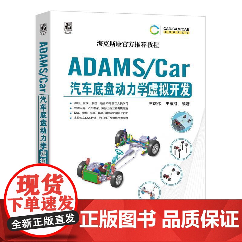 机工 ADAMS/Car汽车底盘动力学虚拟开发 王彦伟 王承凯高清大图
