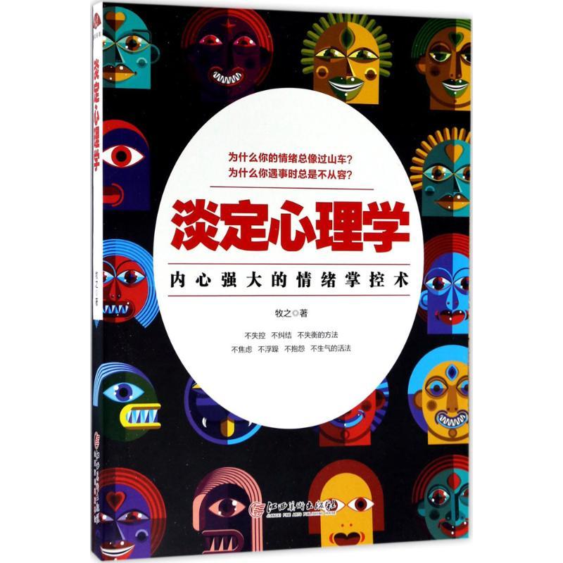 正版新书】淡定心理学牧之9787548041252