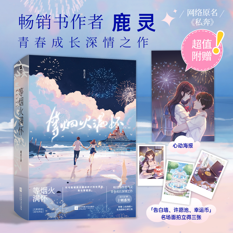 [正版]等烟火满怀 全二册 书作者鹿灵 青春成长深情之作 网络原名 私奔 青春文学小说 新视角图书高清大图