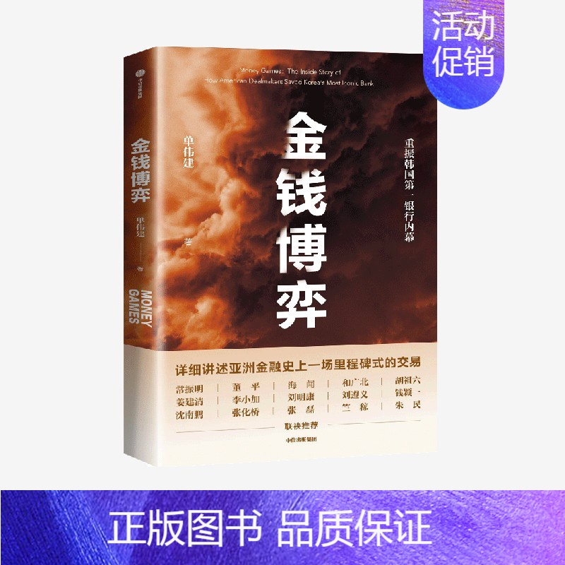 金钱博弈 【正版】出版社直发 金钱博弈 单伟建著 并购博弈 投资理念 金融投资策略技巧 金融投资理论知识类书籍